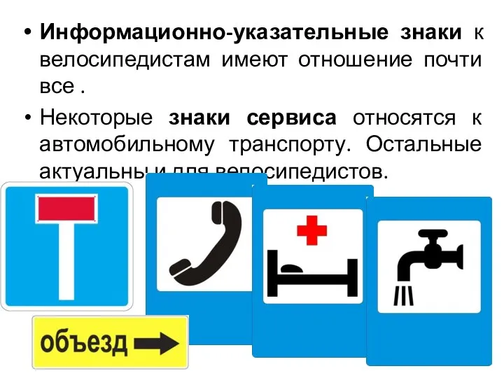 Информационно-указательные знаки к велосипедистам имеют отношение почти все . Некоторые знаки сервиса