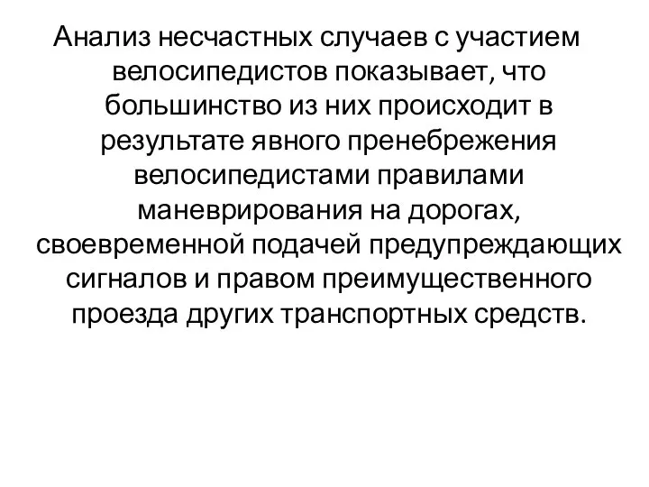 Анализ несчастных случаев с участием велосипедистов показывает, что большинство из них происходит