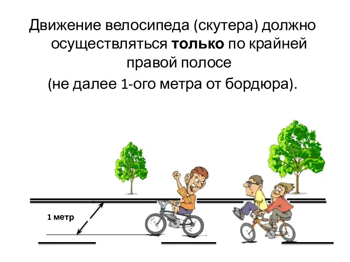 Движение велосипеда (скутера) должно осуществляться только по крайней правой полосе (не далее