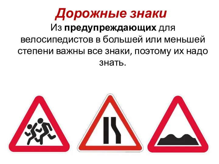 Дорожные знаки Из предупреждающих для велосипедистов в большей или меньшей степени важны