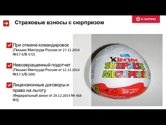 При отмене командировок (Письмо Минтруда России от 27.11.2014 №17-3/В-572) Невозвращенный подотчет (Письмо