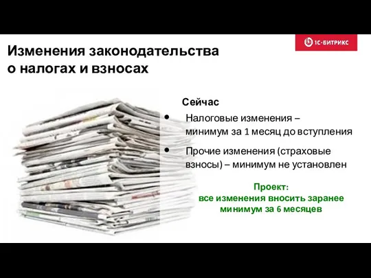 Изменения законодательства о налогах и взносах Сейчас Налоговые изменения – минимум за