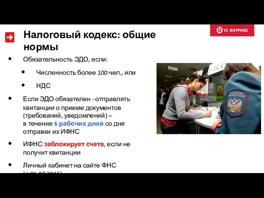 Обязательность ЭДО, если: Численность более 100 чел., или НДС Если ЭДО обязателен