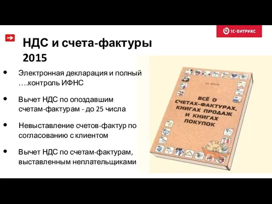 НДС и счета-фактуры 2015 Электронная декларация и полный ….контроль ИФНС Вычет НДС