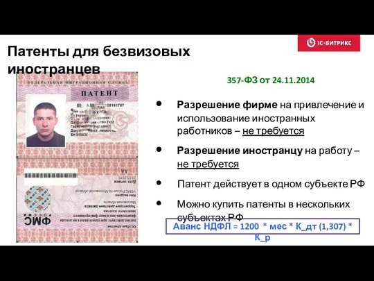 Патенты для безвизовых иностранцев Разрешение фирме на привлечение и использование иностранных работников