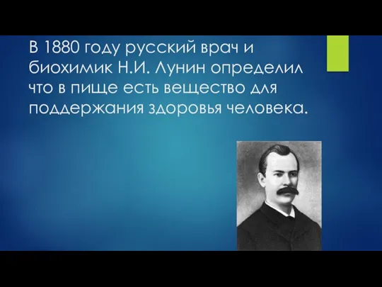 В 1880 году русский врач и биохимик Н.И. Лунин определил что в