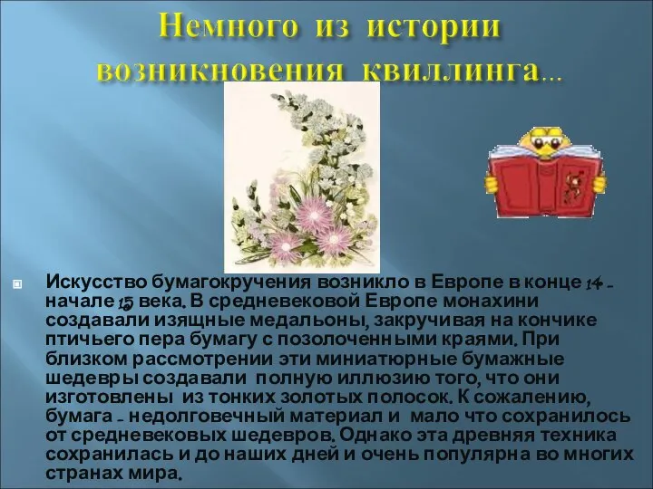 Искусство бумагокручения возникло в Европе в конце 14 – начале 15 века.