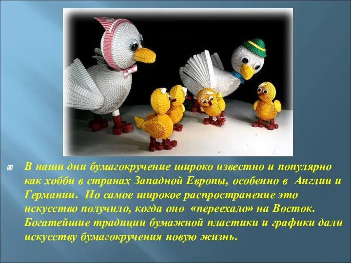 В наши дни бумагокручение широко известно и популярно как хобби в странах