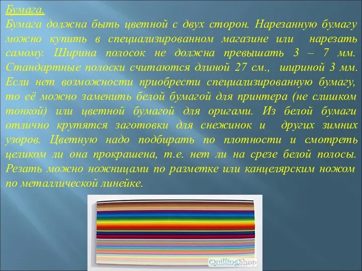 Бумага. Бумага должна быть цветной с двух сторон. Нарезанную бумагу можно купить