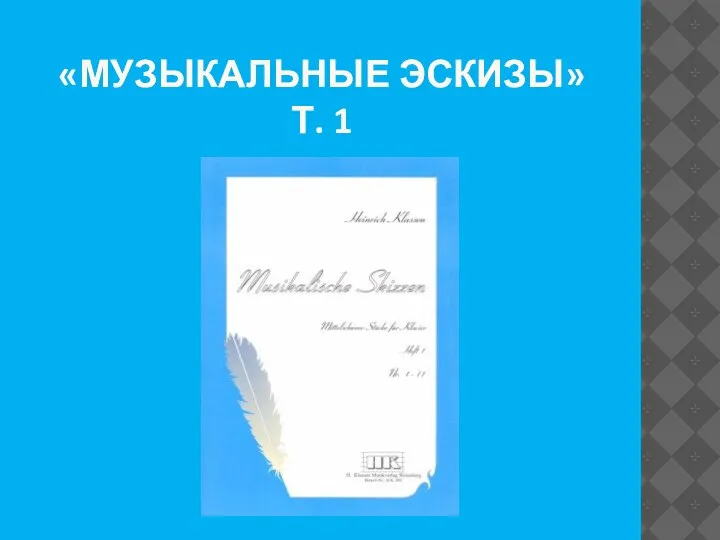 «МУЗЫКАЛЬНЫЕ ЭСКИЗЫ» Т. 1