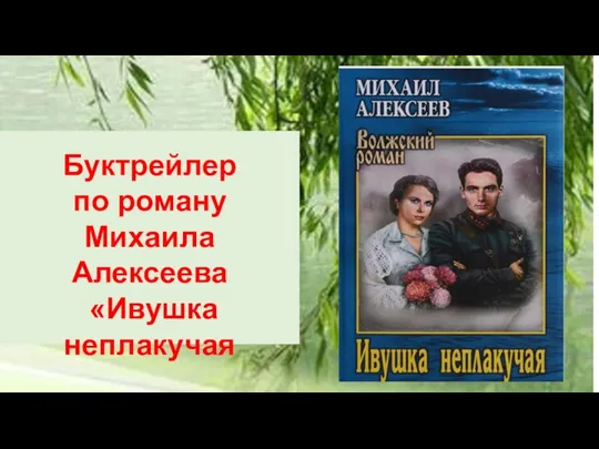 Буктрейлер по роману Михаила Алексеева «Ивушка неплакучая