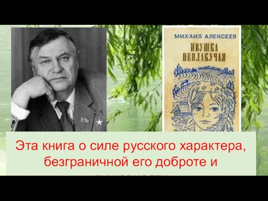 Эта книга о силе русского характера, безграничной его доброте и душевности