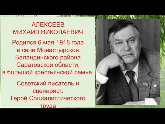 АЛЕКСЕЕВ МИХАИЛ НИКОЛАЕВИЧ Родился 6 мая 1918 года в селе Монастырское Баландинского