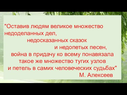 "Оставив людям великое множество недоделанных дел, недосказанных сказок и недопетых песен, война