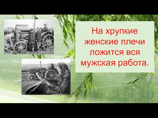 На хрупкие женские плечи ложится вся мужская работа.