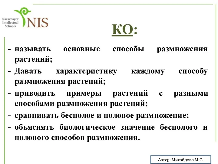 называть основные способы размножения растений; Давать характеристику каждому способу размножения растений; приводить