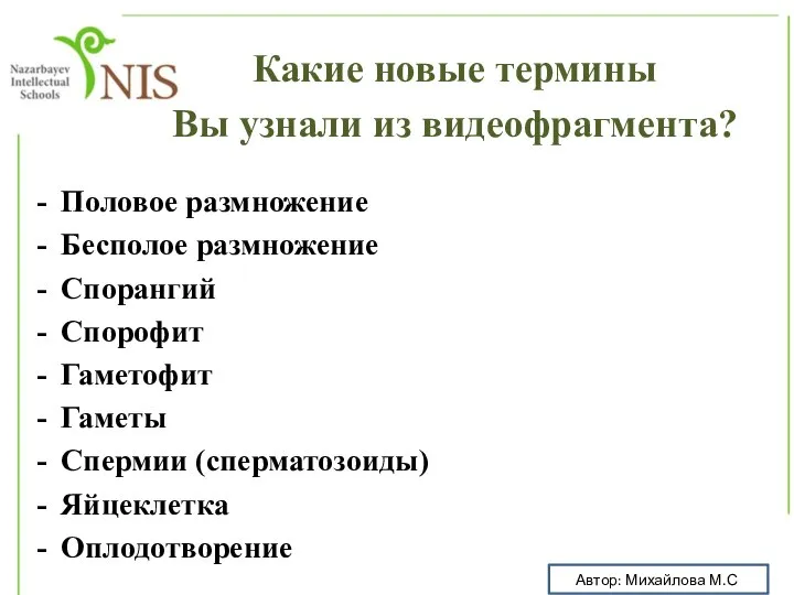 Половое размножение Бесполое размножение Спорангий Спорофит Гаметофит Гаметы Спермии (сперматозоиды) Яйцеклетка Оплодотворение