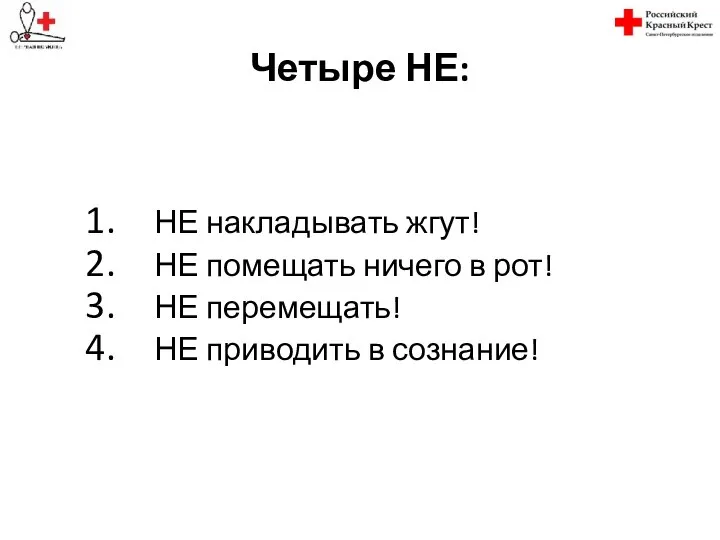 Четыре НЕ: НЕ накладывать жгут! НЕ помещать ничего в рот! НЕ перемещать! НЕ приводить в сознание!