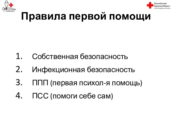 Правила первой помощи Собственная безопасность Инфекционная безопасность ППП (первая психол-я помощь) ПСС (помоги себе сам)