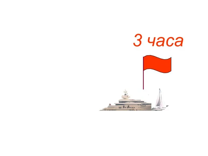 3 часа