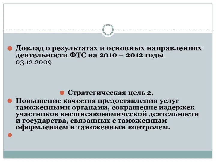 Доклад о результатах и основных направлениях деятельности ФТС на 2010 – 2012