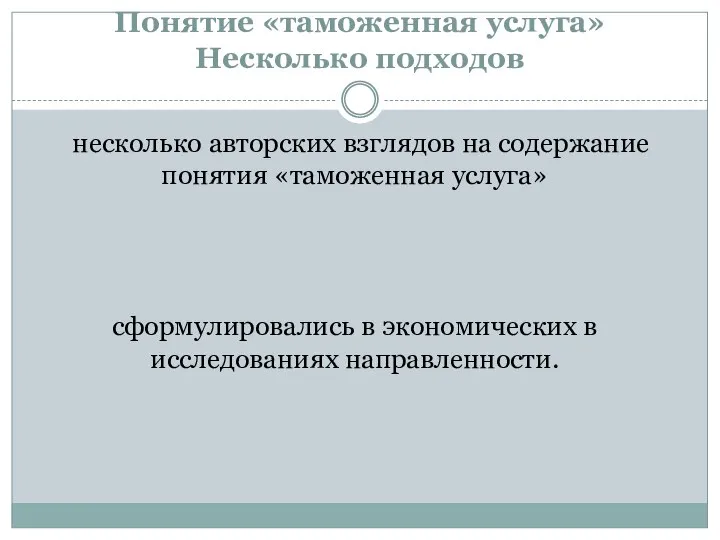 Понятие «таможенная услуга» Несколько подходов несколько авторских взглядов на содержание понятия «таможенная