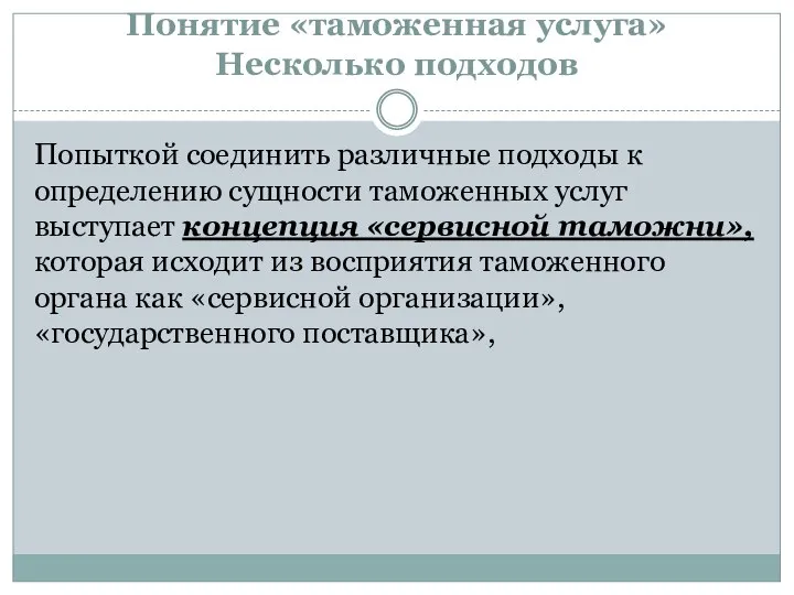 Понятие «таможенная услуга» Несколько подходов Попыткой соединить различные подходы к определению сущности