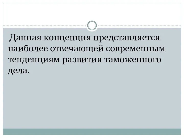 Данная концепция представляется наиболее отвечающей современным тенденциям развития таможенного дела.