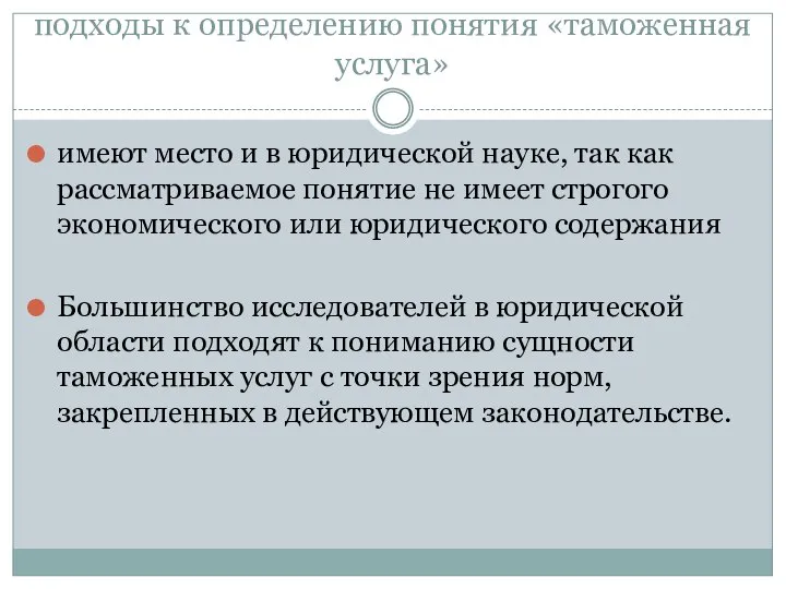 подходы к определению понятия «таможенная услуга» имеют место и в юридической науке,