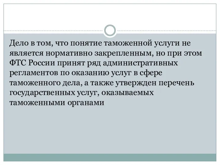 Дело в том, что понятие таможенной услуги не является нормативно закрепленным, но