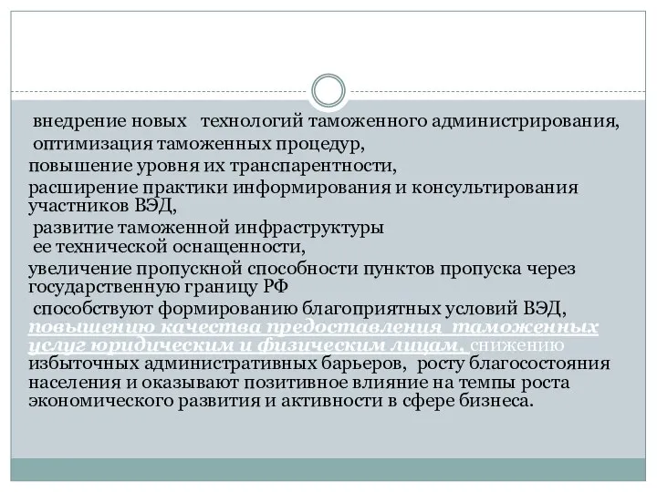 внедрение новых технологий таможенного администрирования, оптимизация таможенных процедур, повышение уровня их транспарентности,