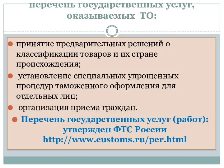 перечень государственных услуг, оказываемых ТО: принятие предварительных решений о классификации товаров и