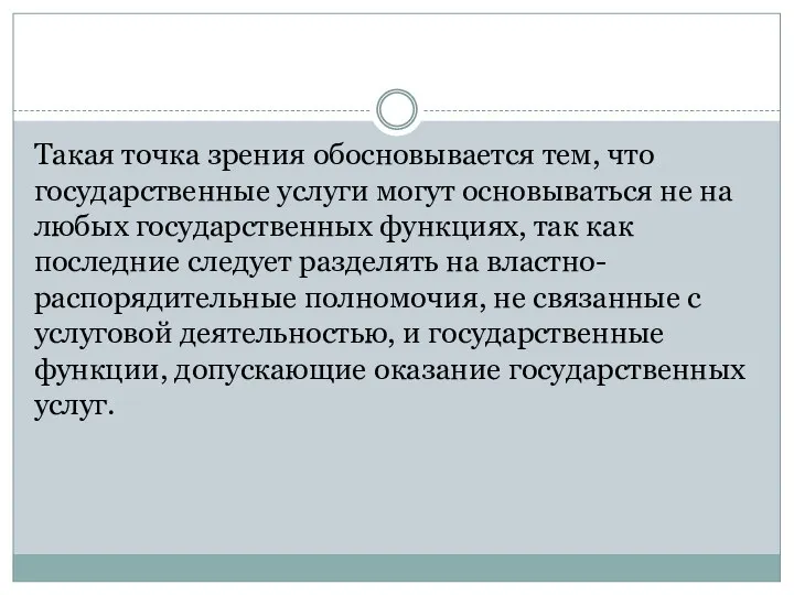 Такая точка зрения обосновывается тем, что государственные услуги могут основываться не на