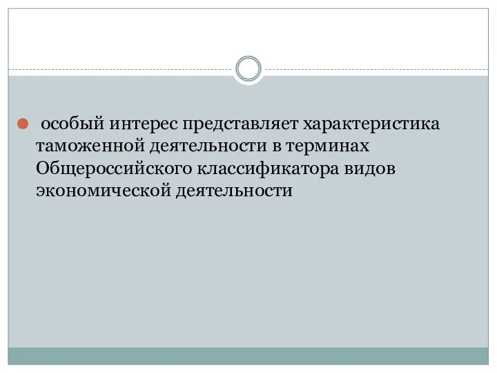 особый интерес представляет характеристика таможенной деятельности в терминах Общероссийского классификатора видов экономической деятельности