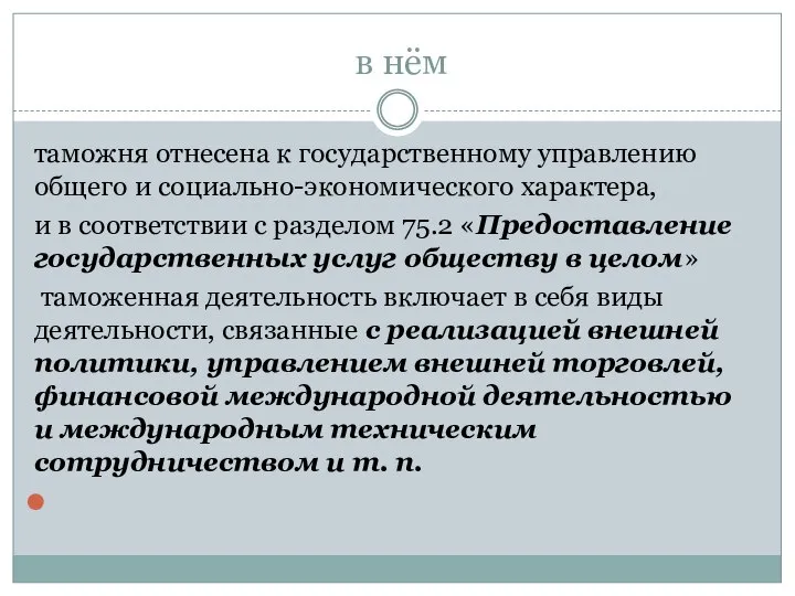 в нём таможня отнесена к государственному управлению общего и социально-экономического характера, и