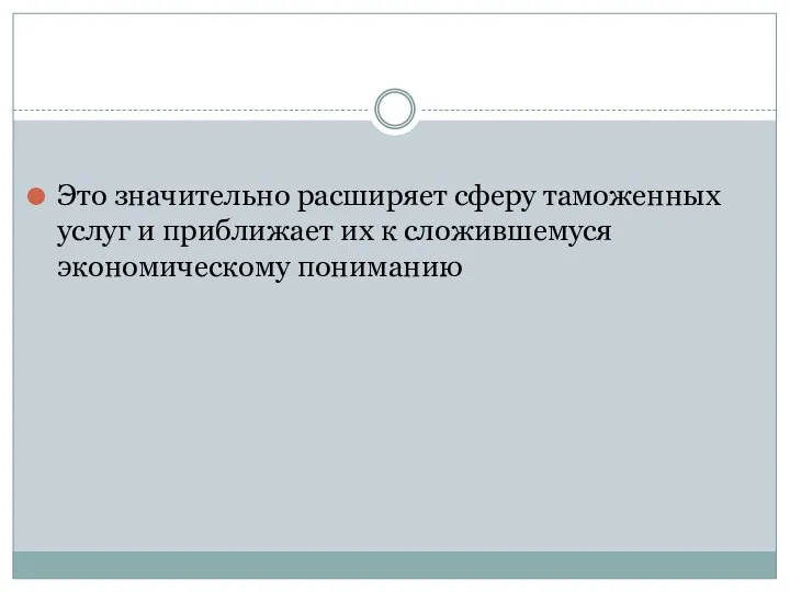 Это значительно расширяет сферу таможенных услуг и приближает их к сложившемуся экономическому пониманию