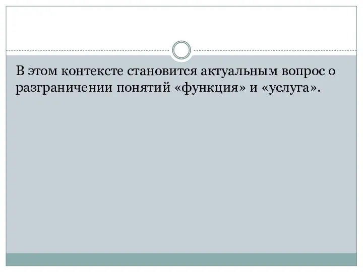 В этом контексте становится актуальным вопрос о разграничении понятий «функция» и «услуга».