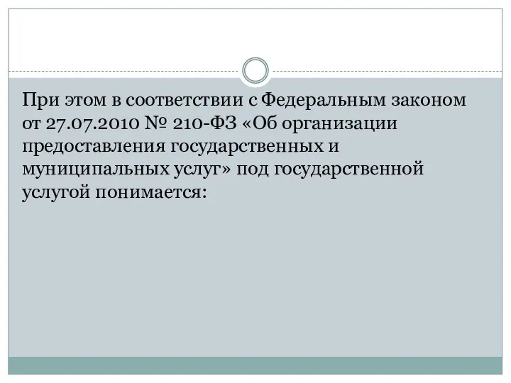 При этом в соответствии с Федеральным законом от 27.07.2010 № 210-ФЗ «Об