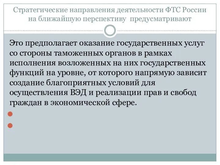 9.1. Стратегические направления деятельности ФТС России на ближайшую перспективу предусматривают Это предполагает