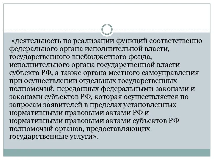 «деятельность по реализации функций соответственно федерального органа исполнительной власти, государственного внебюджетного фонда,