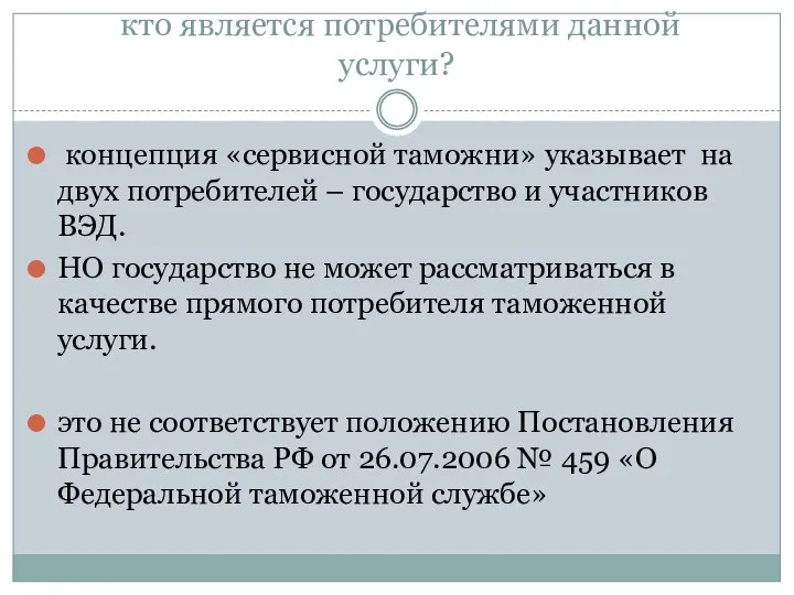 кто является потребителями данной услуги? концепция «сервисной таможни» указывает на двух потребителей