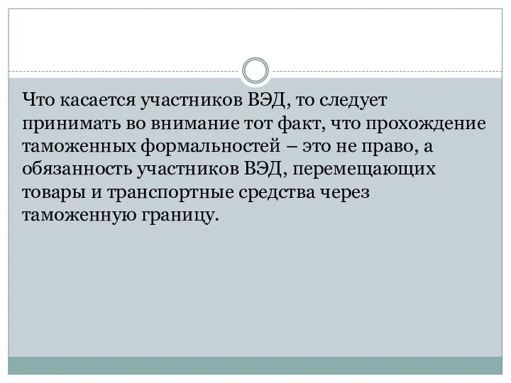 Что касается участников ВЭД, то следует принимать во внимание тот факт, что