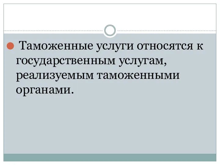 9.1. Таможенные услуги относятся к государственным услугам, реализуемым таможенными органами.