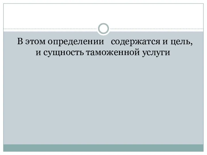 В этом определении содержатся и цель, и сущность таможенной услуги