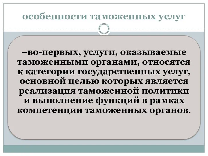 особенности таможенных услуг