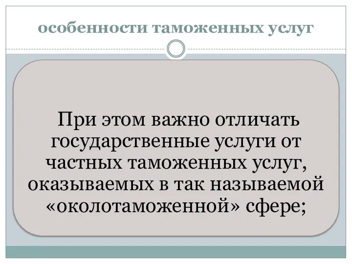 особенности таможенных услуг