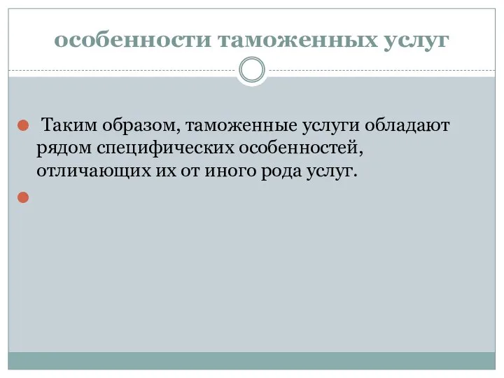 особенности таможенных услуг Таким образом, таможенные услуги обладают рядом специфических особенностей, отличающих