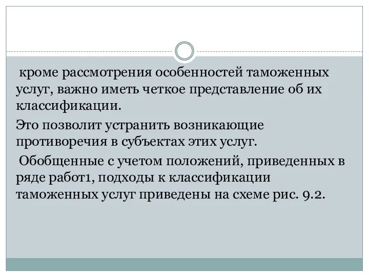 кроме рассмотрения особенностей таможенных услуг, важно иметь четкое представление об их классификации.