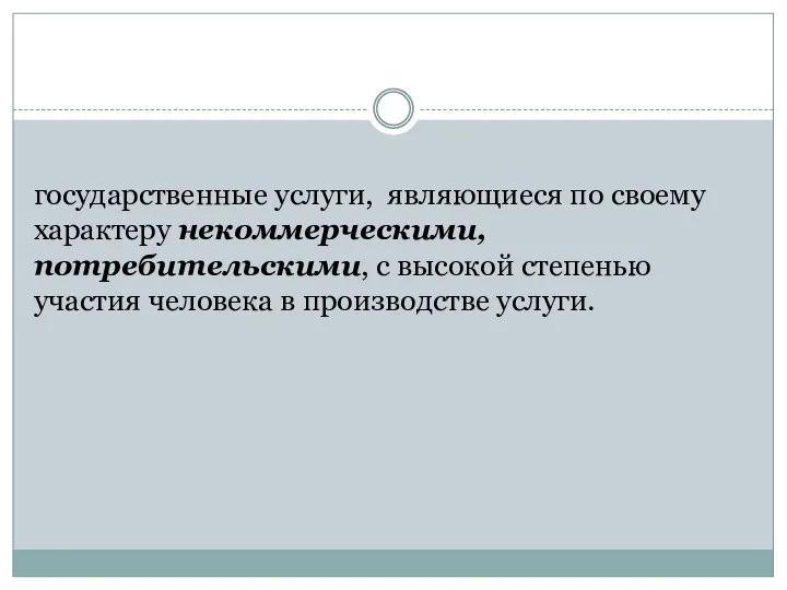 9.1. государственные услуги, являющиеся по своему характеру некоммерческими, потребительскими, с высокой степенью