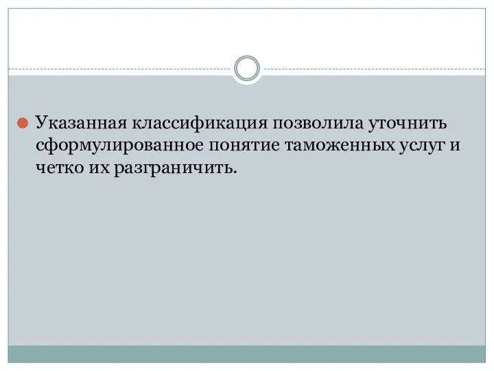 Указанная классификация позволила уточнить сформулированное понятие таможенных услуг и четко их разграничить.